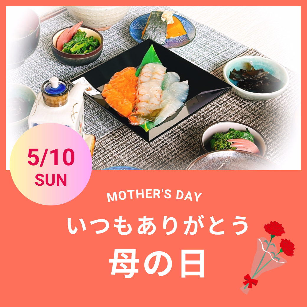 母の日ひとりじめ宴