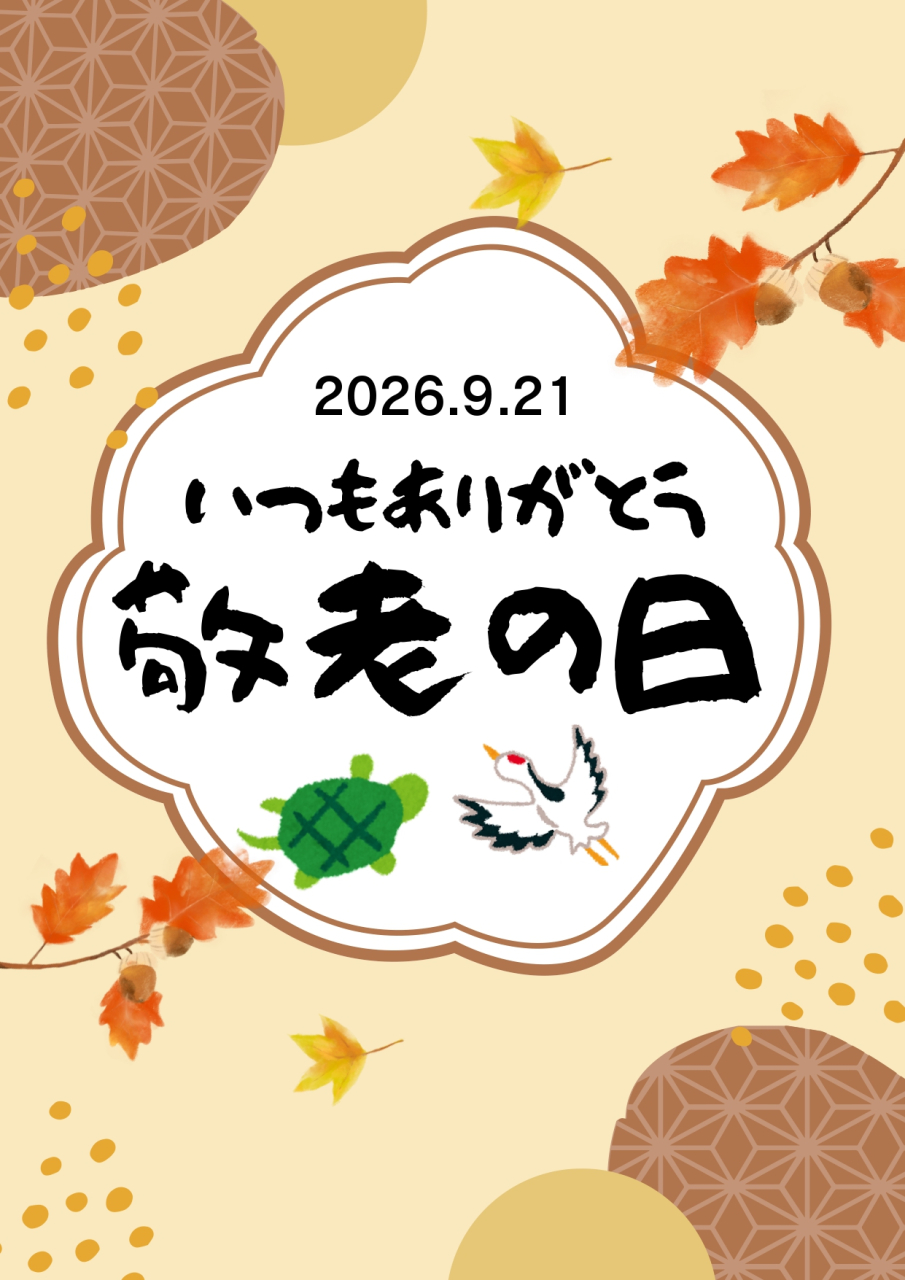 敬老の日バナー2026