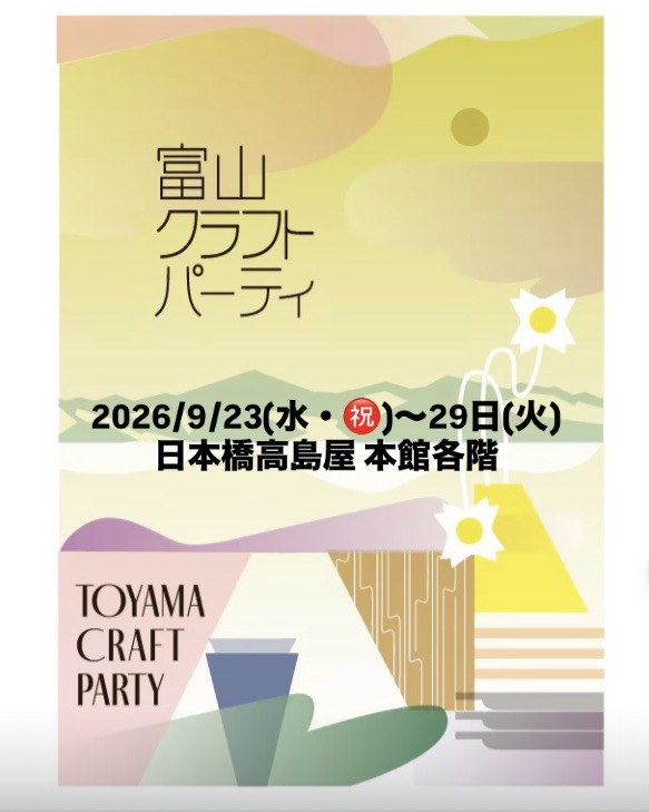富山クラフトパーティ