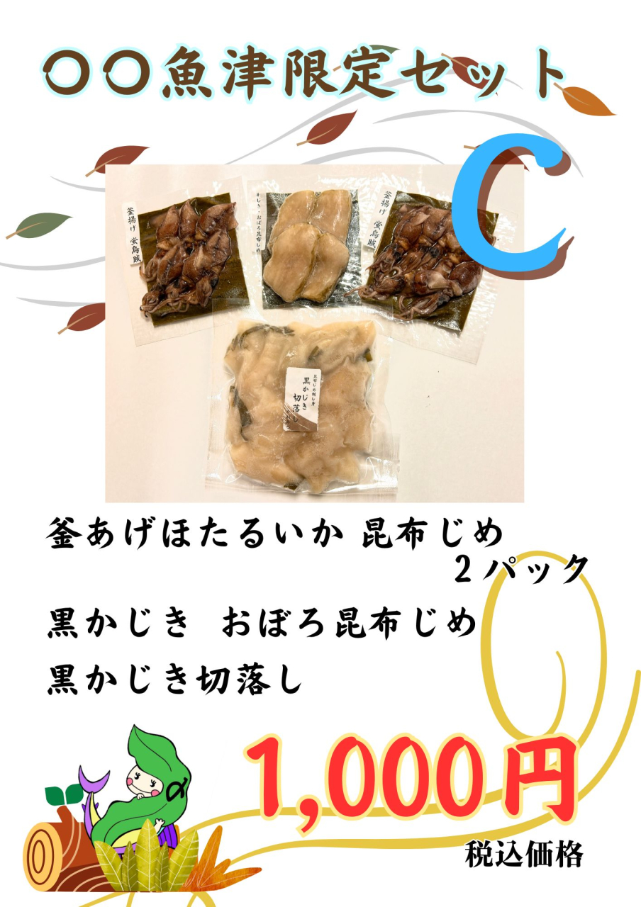 〇〇魚津限定セットＣ