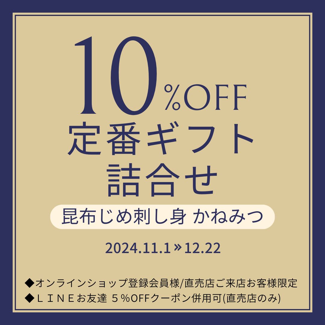 2024かねみつ御歳暮10％OFF