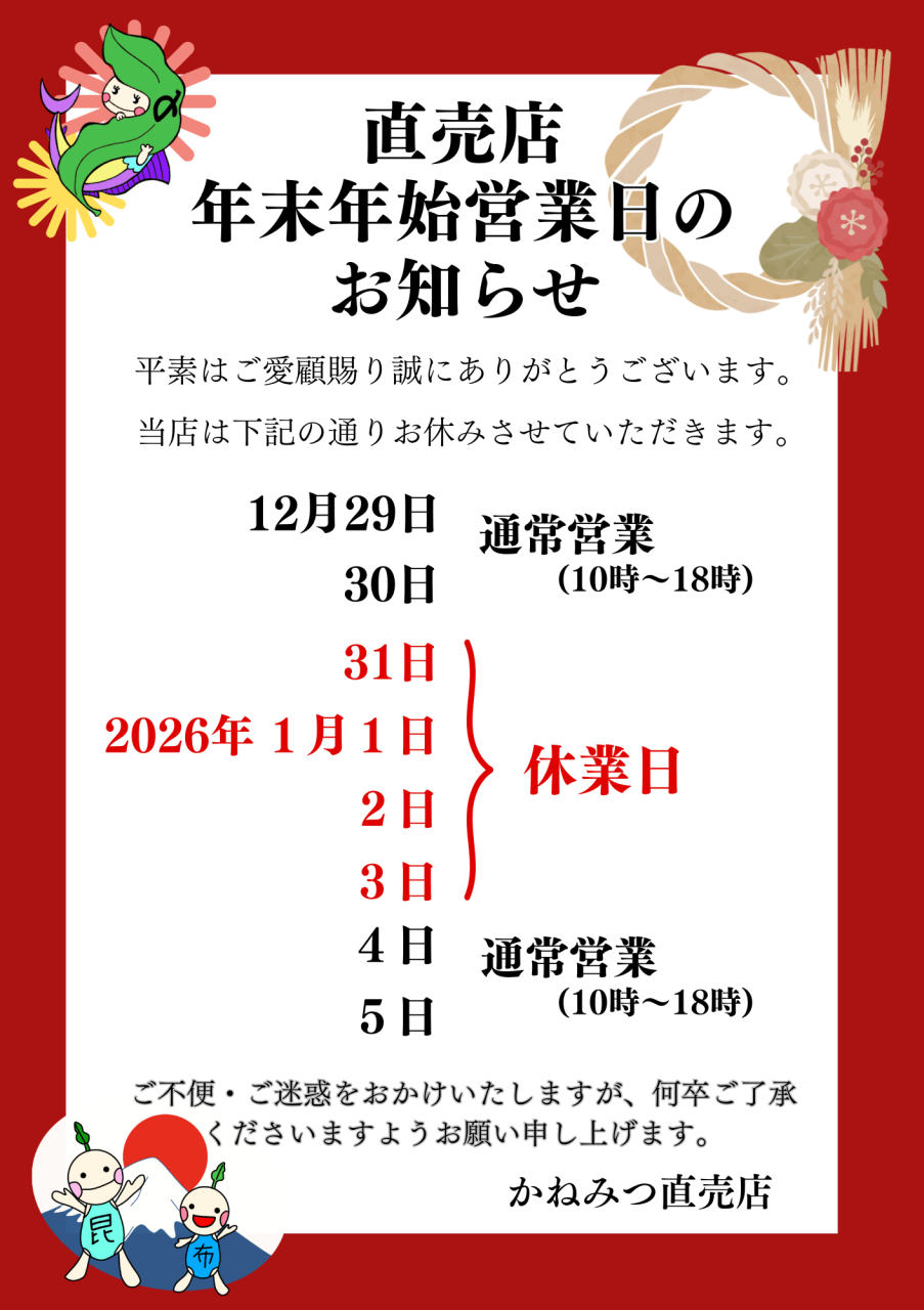 年末年始営業のお知らせ
